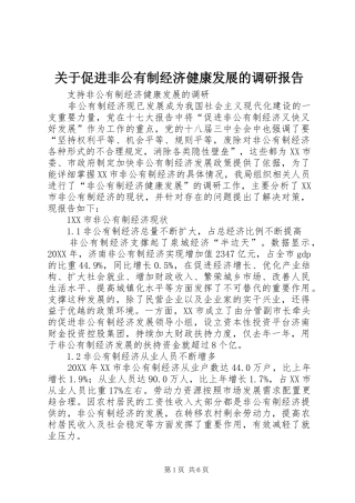 关于促进非公有制经济健康发展的调研报告