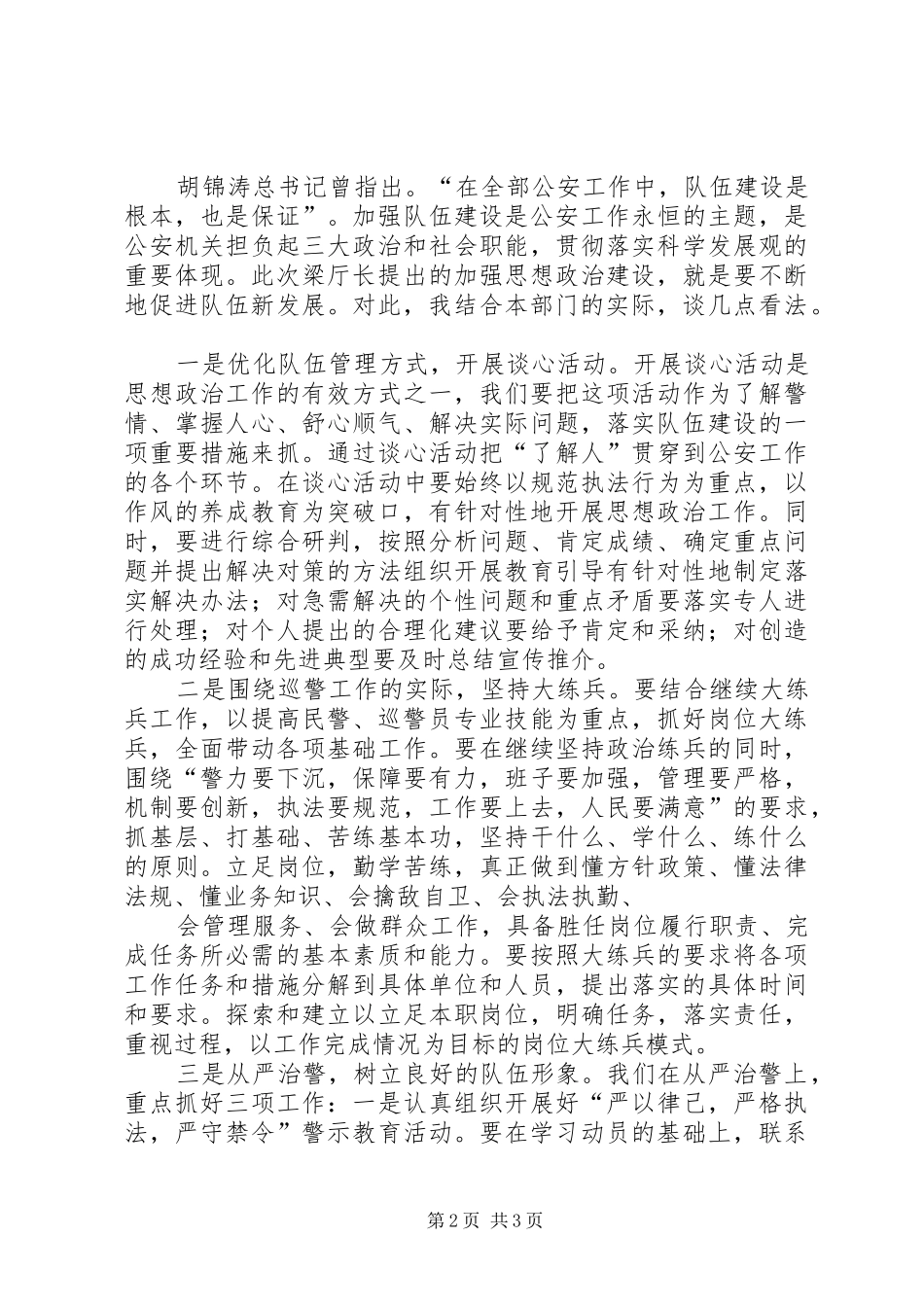 关于促进公安队伍建设思想汇报_第2页