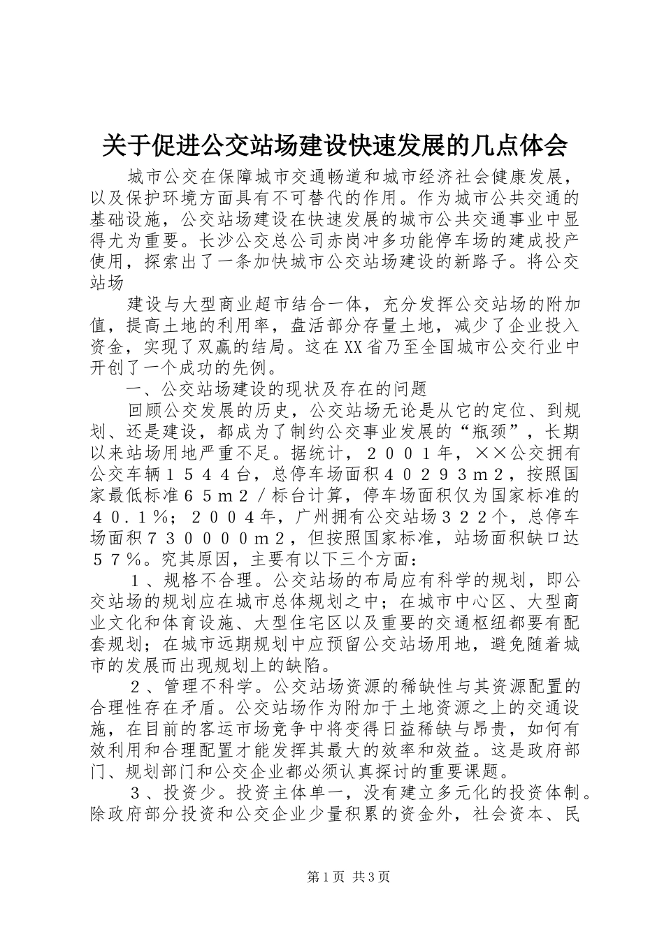 关于促进公交站场建设快速发展的几点体会_第1页