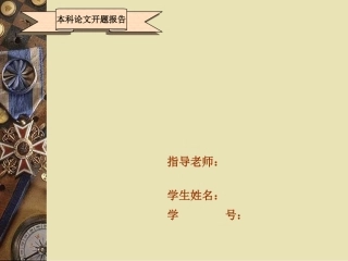 毕业论文开题报告