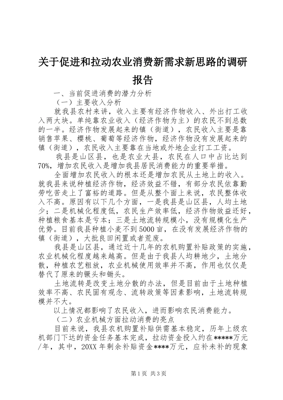 关于促进和拉动农业消费新需求新思路的调研报告_第1页