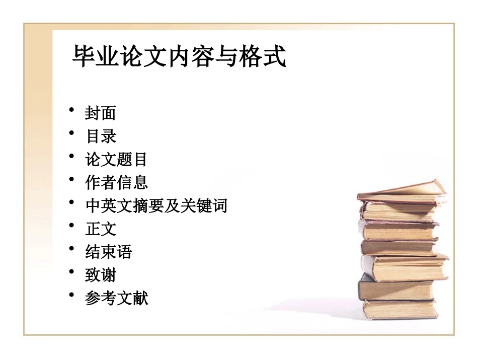 毕业论文内容与格式_第1页
