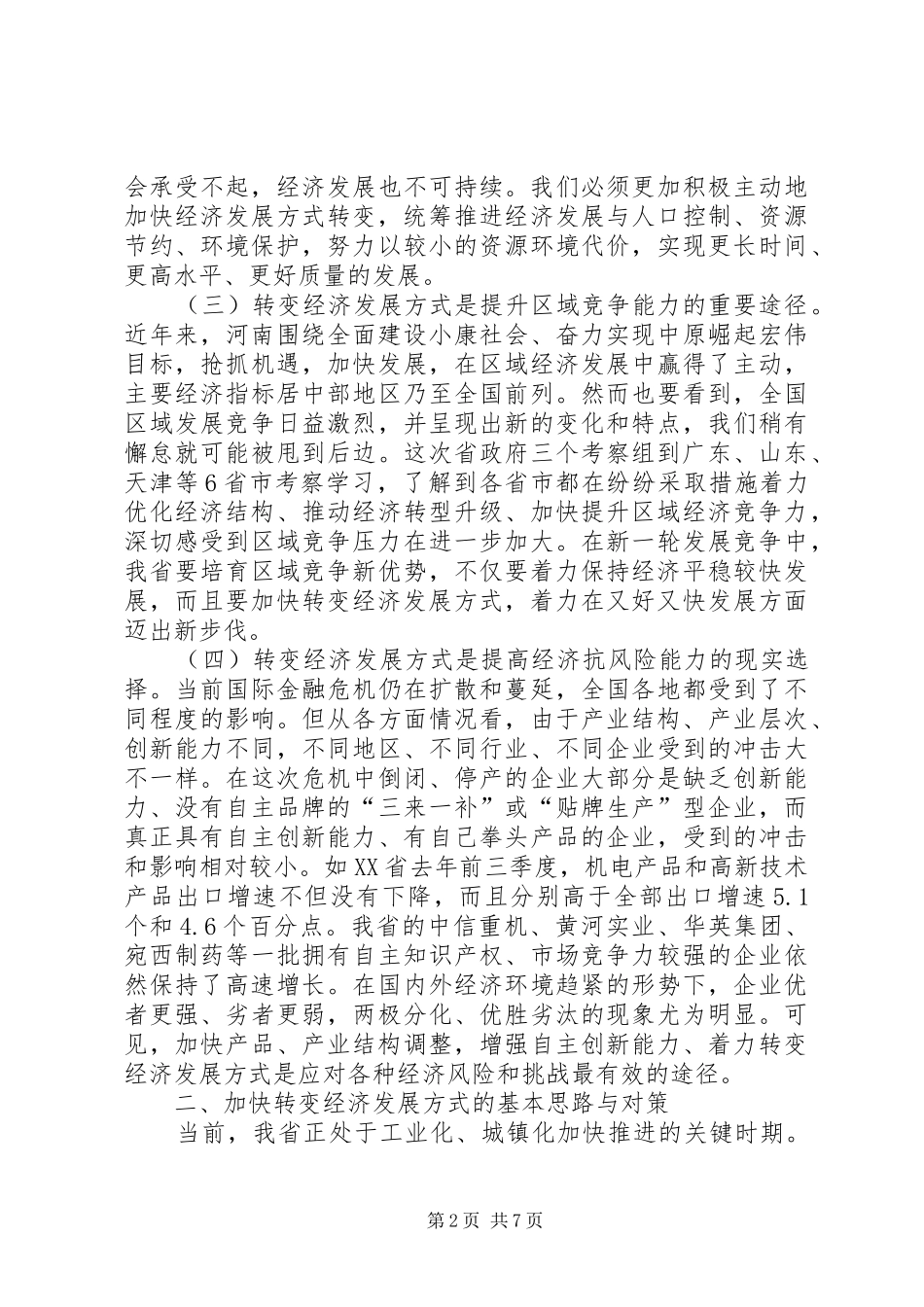 关于促进河南经济社会又好又快发展的调研报告_第2页