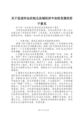 关于促进怀远在皖北县域经济中加快发展的若干意见