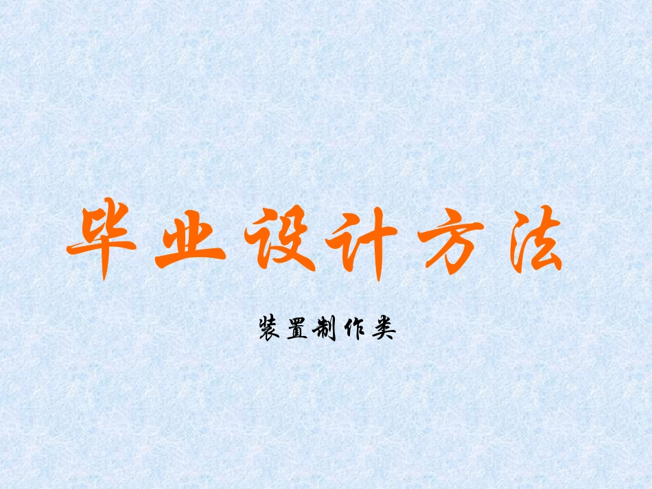 毕业设计方法_第1页