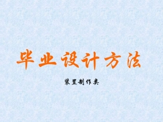 毕业设计方法
