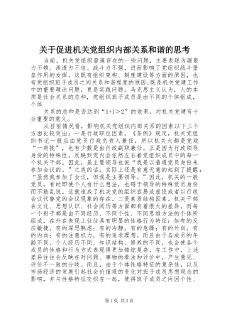 关于促进机关党组织内部关系和谐的思考