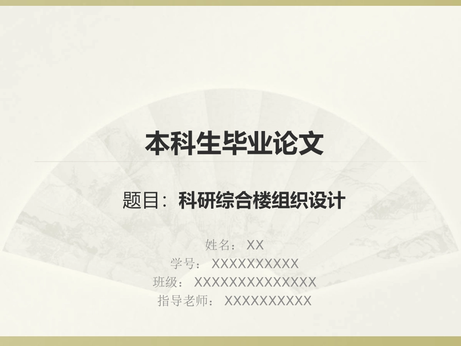 毕业设计科研综合楼组织设计_第1页