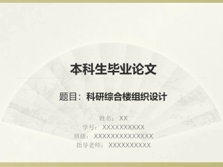 毕业设计科研综合楼组织设计