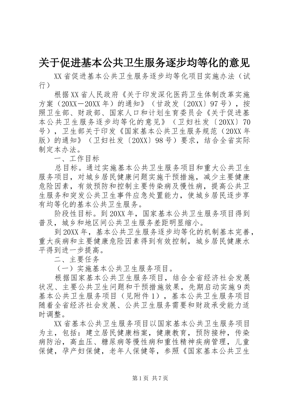 关于促进基本公共卫生服务逐步均等化的意见_第1页