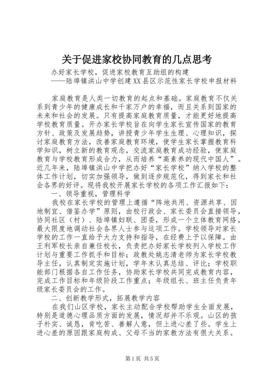 关于促进家校协同教育的几点思考_第1页