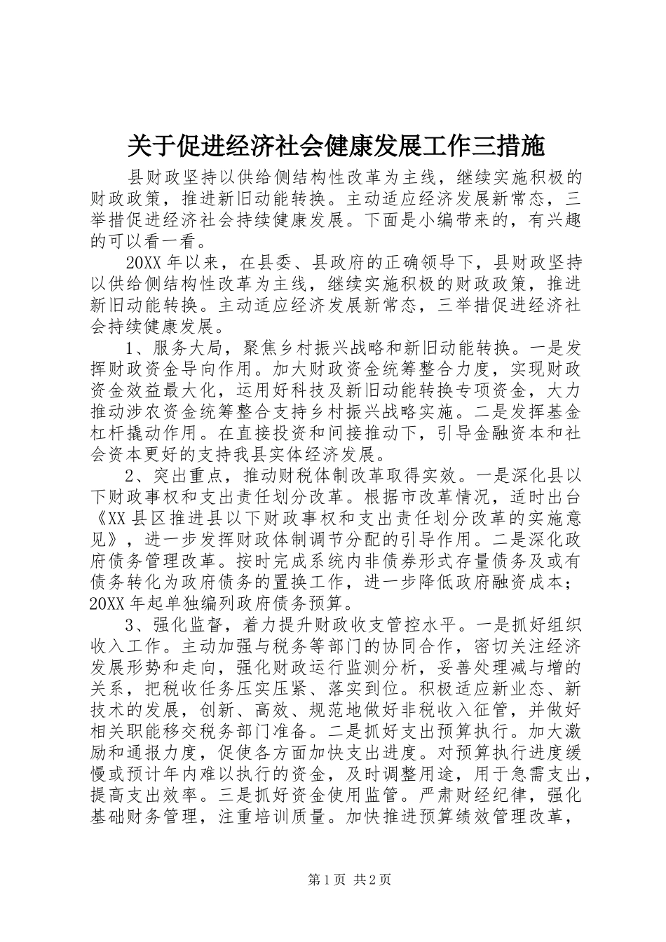 关于促进经济社会健康发展工作三措施_第1页