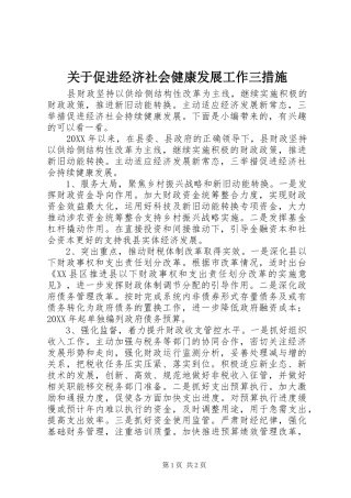 关于促进经济社会健康发展工作三措施