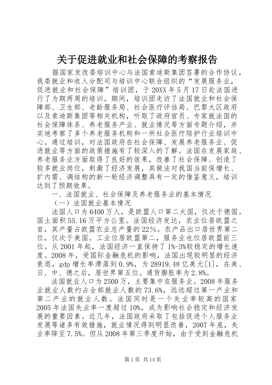 关于促进就业和社会保障的考察报告_第1页