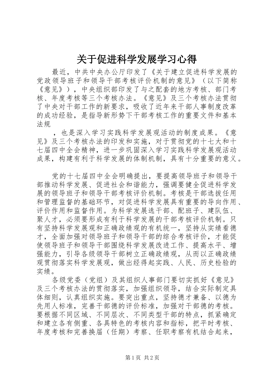 关于促进科学发展学习心得_第1页