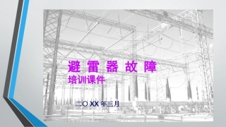 避雷器故障培训课件