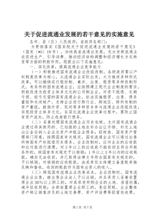 关于促进流通业发展的若干意见的实施意见