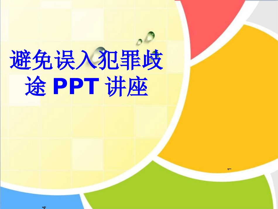 避免误入犯罪歧途教育课件_第1页