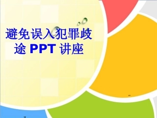 避免误入犯罪歧途教育课件