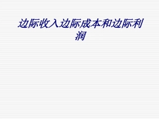 边际收入边际成本和边际利润培训课件