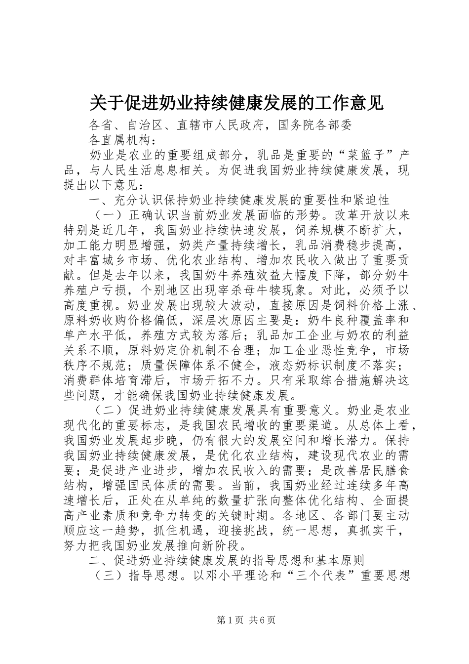 关于促进奶业持续健康发展的工作意见_第1页