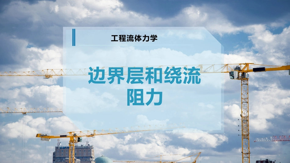 边界层和绕流阻力_第1页
