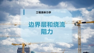 边界层和绕流阻力