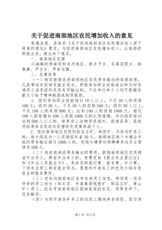 关于促进南部地区农民增加收入的意见