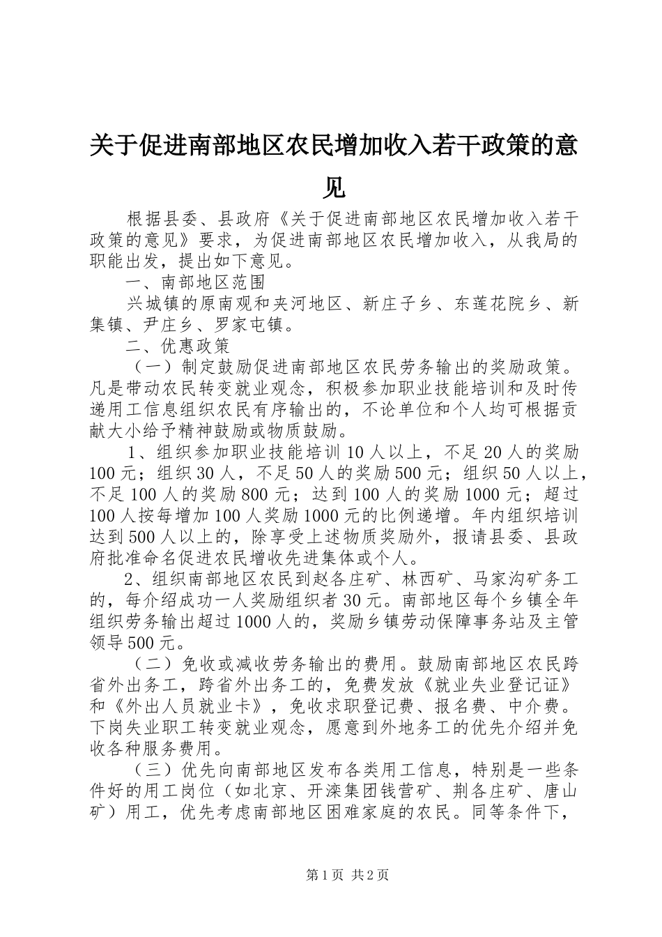 关于促进南部地区农民增加收入若干政策的意见_第1页