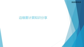 边缘雾计算知识学习课件