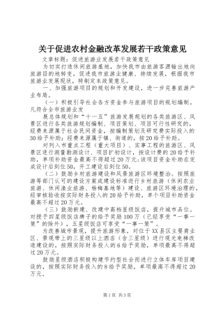 关于促进农村金融改革发展若干政策意见