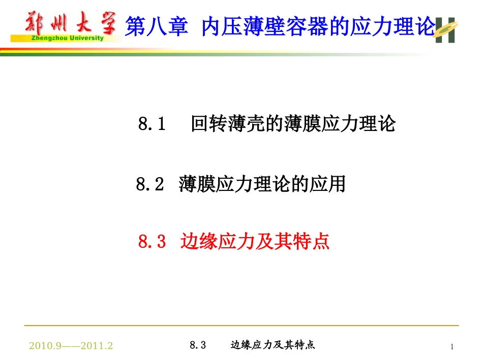 边缘应力及其特点解析_第1页