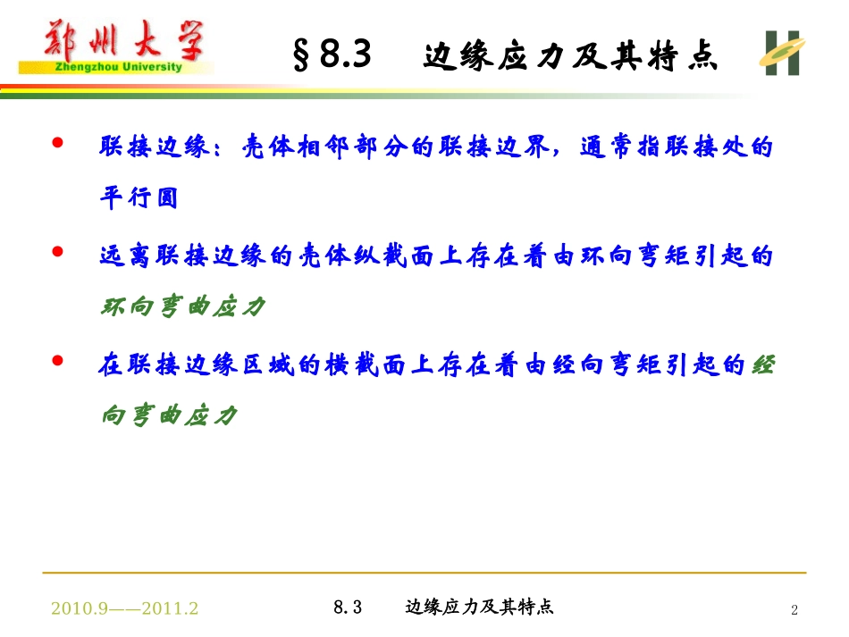 边缘应力及其特点解析_第2页