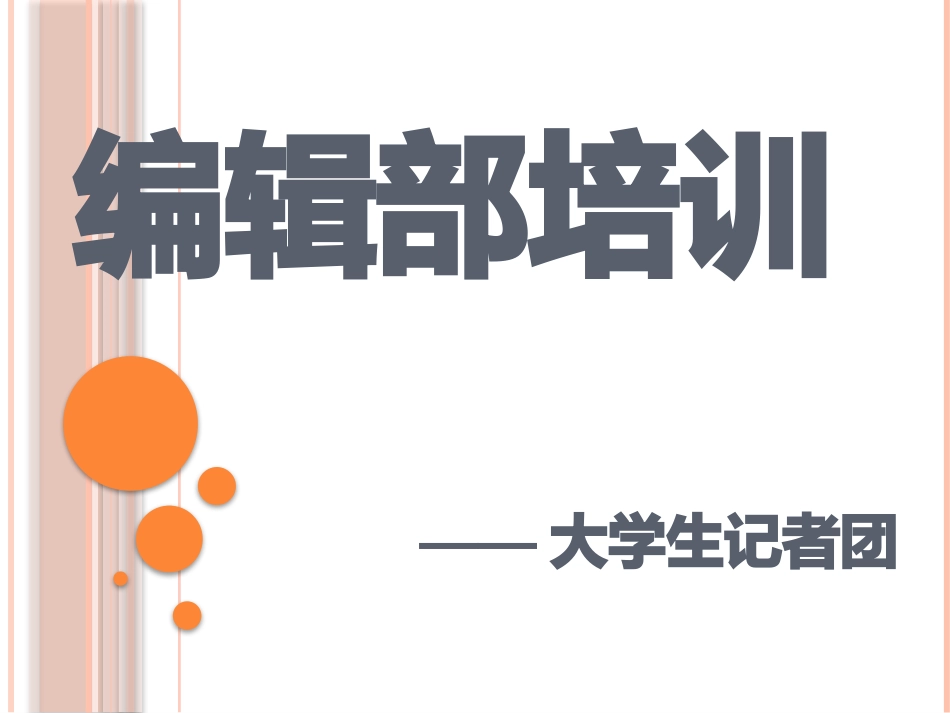 编辑部培训课件_第1页