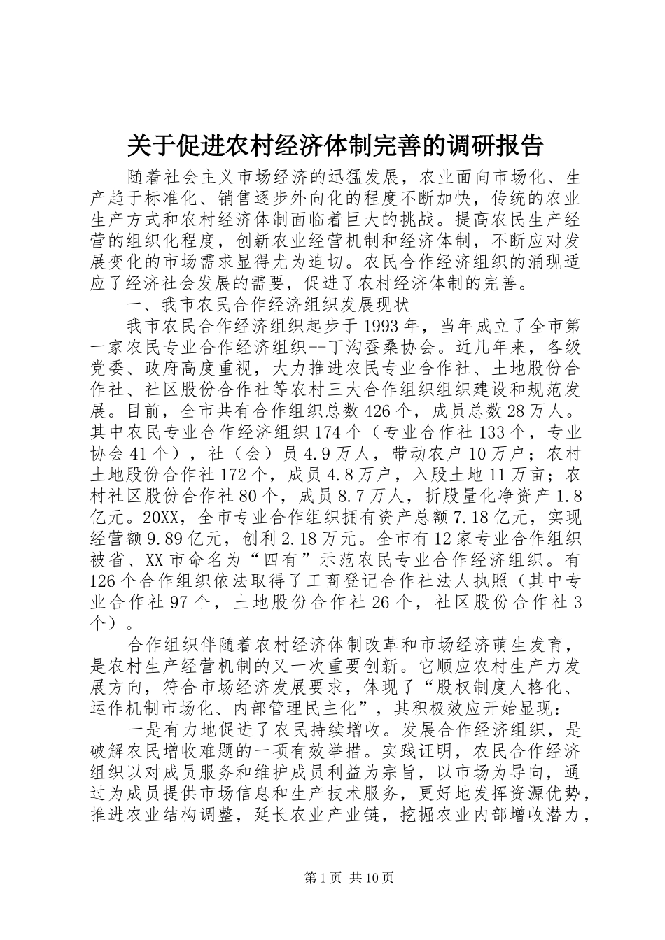关于促进农村经济体制完善的调研报告_第1页