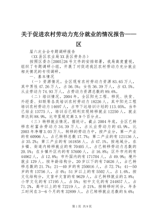 关于促进农村劳动力充分就业的情况报告区