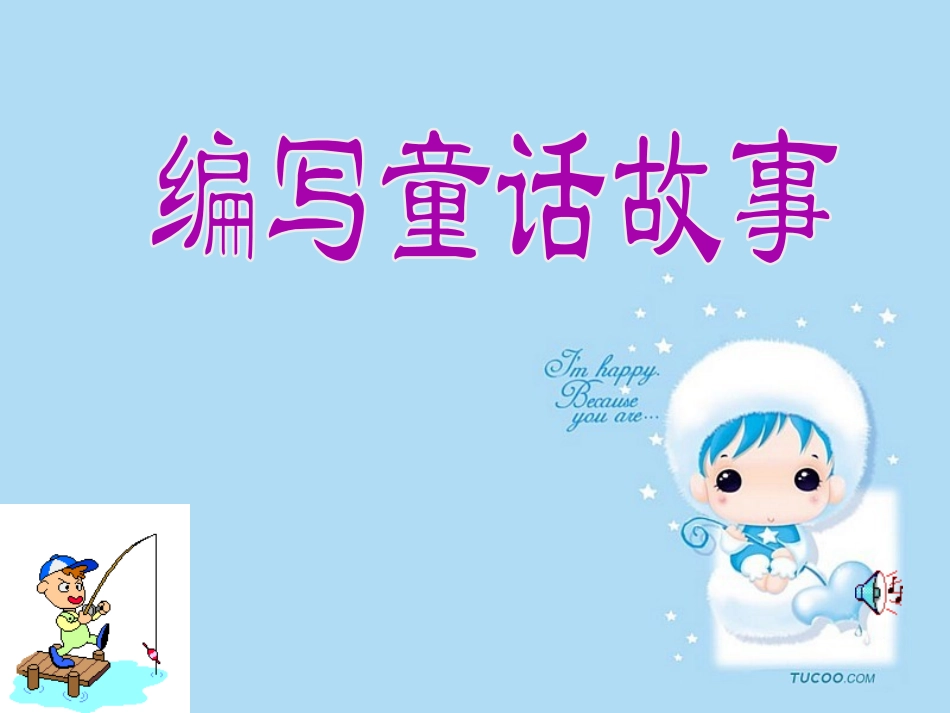 编写童话故事_第1页