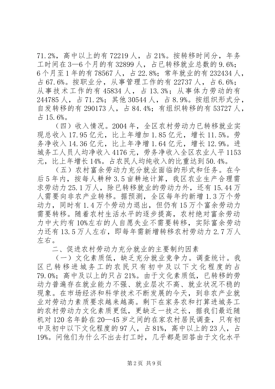 关于促进农村劳动力充分就业的情况报告区二届六次全会专题调_第2页
