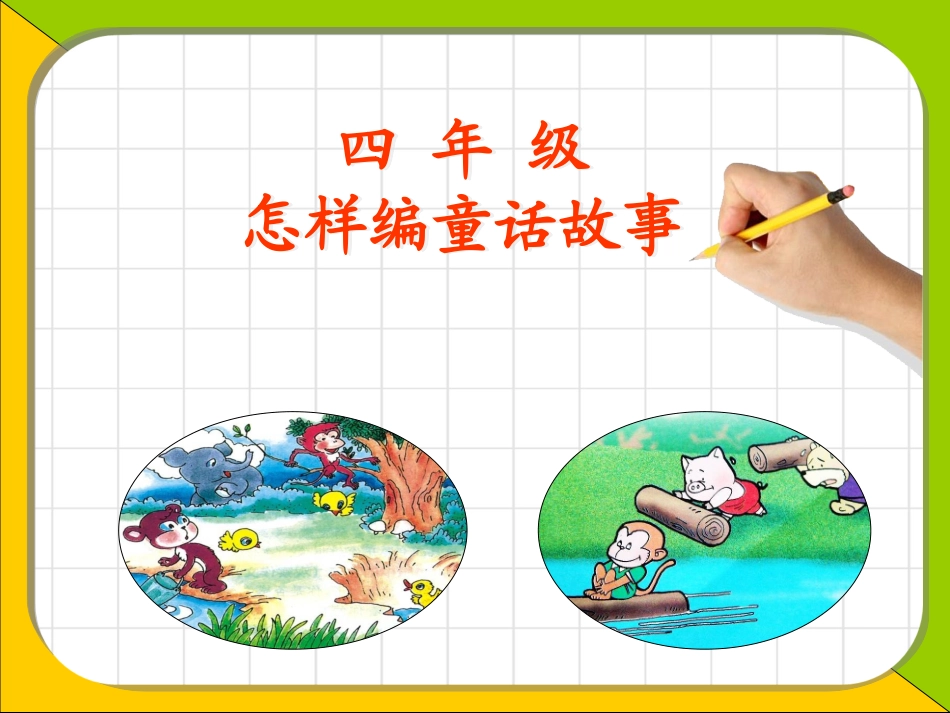 编写童话故事培训课件_第1页