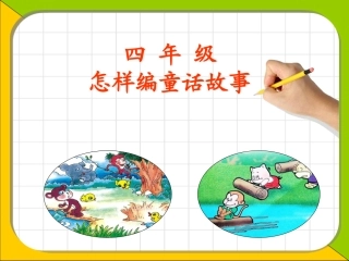 编写童话故事培训课件