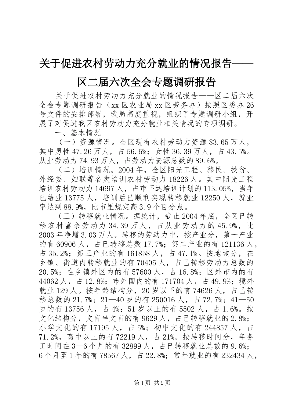 关于促进农村劳动力充分就业的情况报告区二届六次全会专题调研报告_第1页