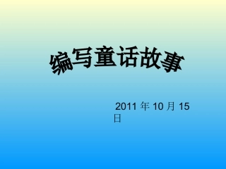 编写童话故事专题培训课件