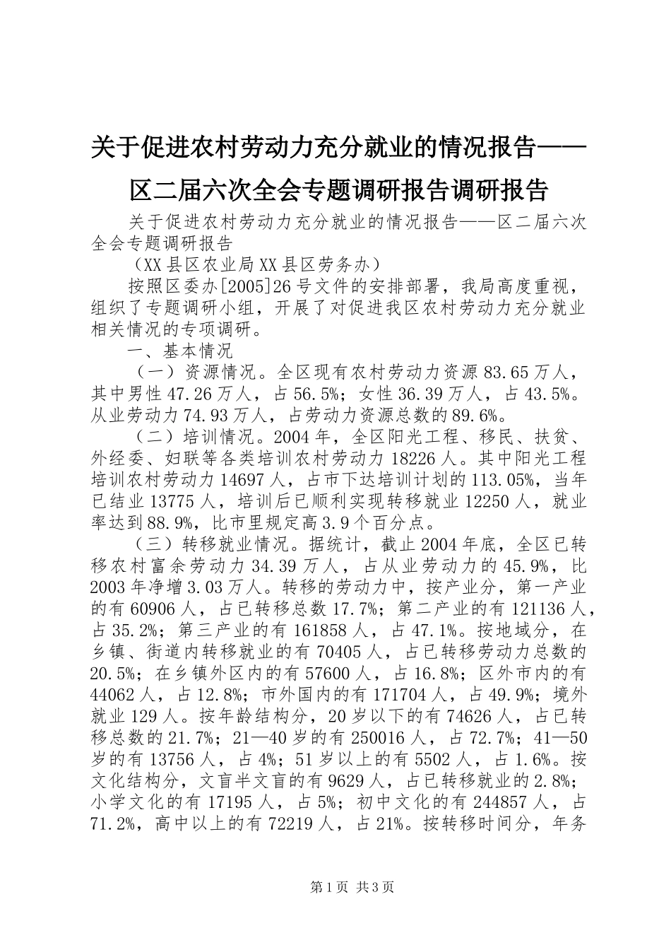关于促进农村劳动力充分就业的情况报告区二届六次全会专题调研报告调研报告_第1页