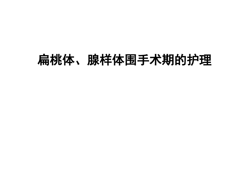 扁桃体腺样体围手术期的护理_第1页