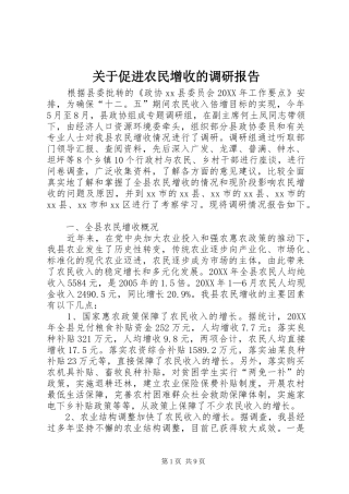 关于促进农民增收的调研报告