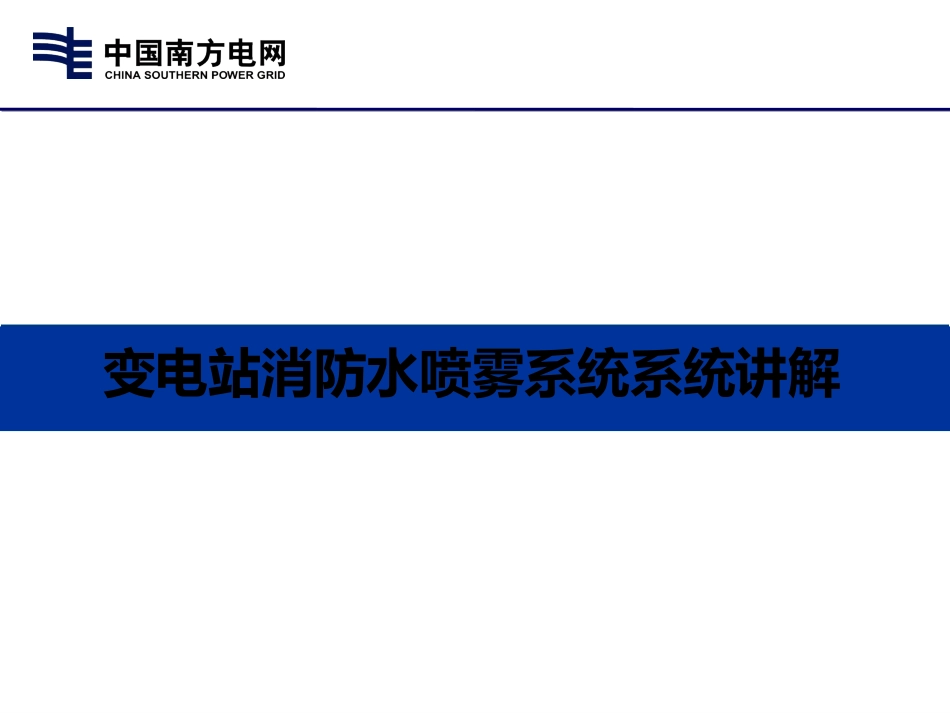 变电站消防水喷雾系统系统_第1页