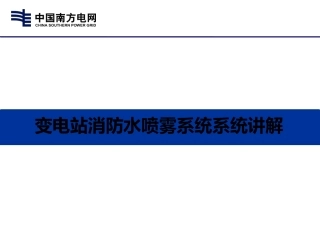 变电站消防水喷雾系统系统