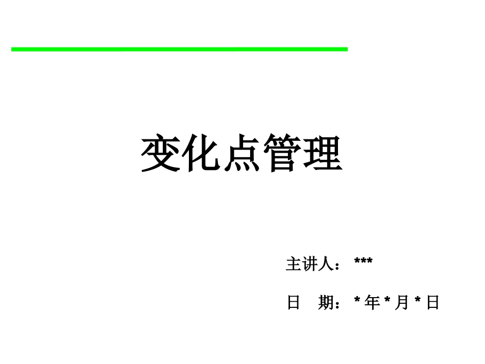 变化点管理培训资料_第1页