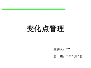 变化点管理培训资料