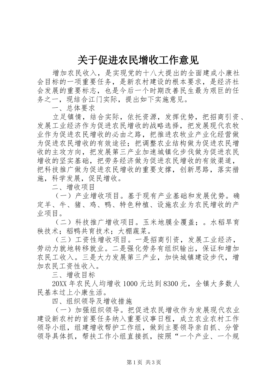 关于促进农民增收工作意见_第1页